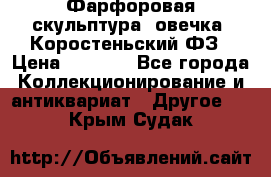 Фарфоровая скульптура “овечка“ Коростеньский ФЗ › Цена ­ 1 500 - Все города Коллекционирование и антиквариат » Другое   . Крым,Судак